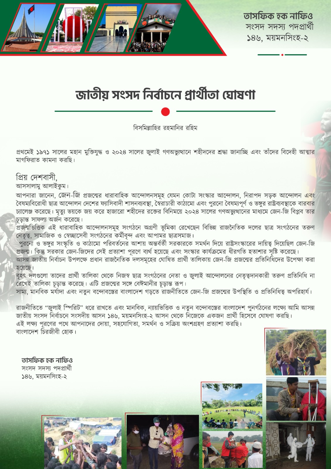 জাতীয় সংসদ নির্বাচনে প্রার্থীতা ঘোষণা - Candidacy Declaration