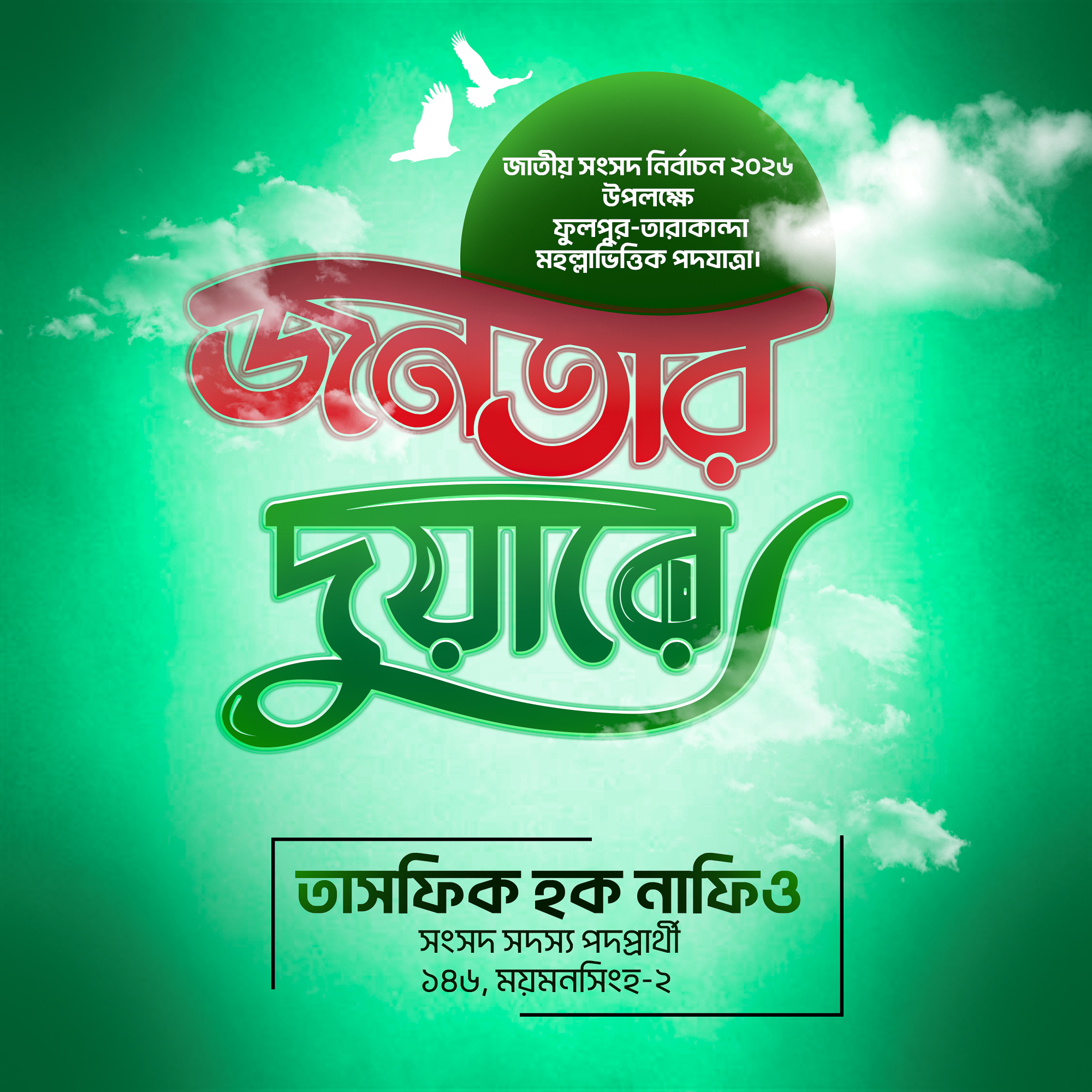 জনতার দুয়ারে - At the People's Door